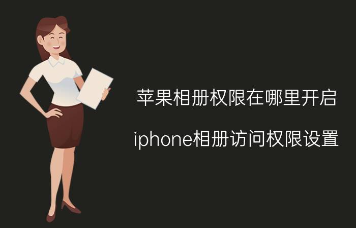 苹果相册权限在哪里开启 iphone相册访问权限设置？